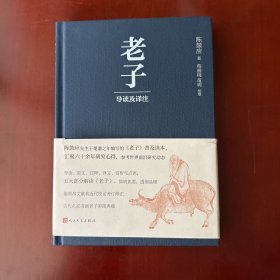 老子导读及译注（国学名家陈鼓应新编）