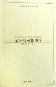【正版新书】尼各马可伦理学:英汉对照全译本