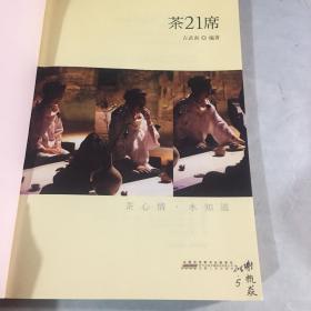 茶21席：《茶味的初相》姊妹篇