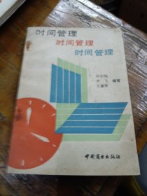 时间管理,管理者的生命