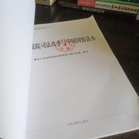 人民法院理论研究丛书：人民法院司法改革与中国国情读本