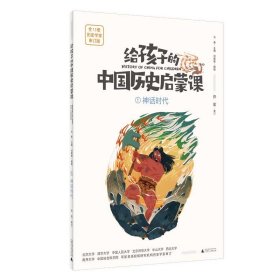 给孩子的中国历史启蒙课 1 神话时代 历史学家审订版 古典启蒙 作者 新华正版