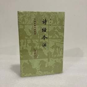 詩經今注