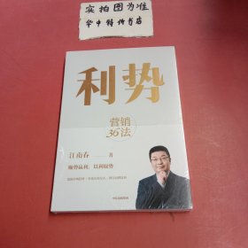 利势：营销36法