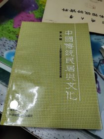 中国传统民居与文化.中国民居第五次学术会议论文集.第五辑