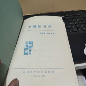 中国医易学（精装本，1989年7月一版一印，印量4000册，详细参照书影）1-6