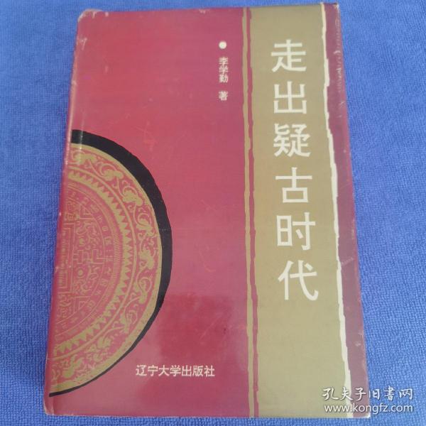 走出疑古时代 李学勤先生签赠本