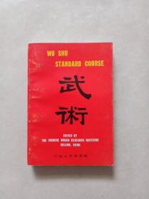 Wu Shu Standard Course【武术，中国武术研究院/编，英文，插图本】
