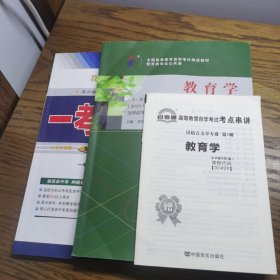 自考教材教育学004290429  自考教材+一考通题库+自考通试卷全3本 