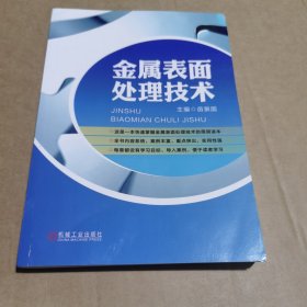 金属表面处理技术