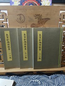 良宽和尚诗歌集 三卷 线装本