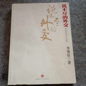 说不尽的外交