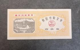 衡阳市1968年购货券一枚