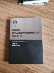 传统医学师承人员出师和确有专长人员考核指导