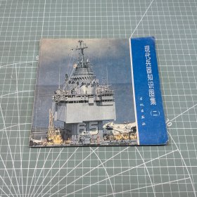 现代兵器知识图集（二）