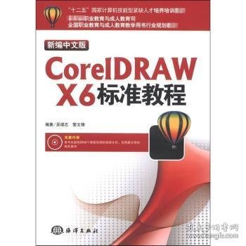 “十二五”国家计算机技能型紧缺人才培养培训教材：CorelDRAW X6标准教程（新编中文版）