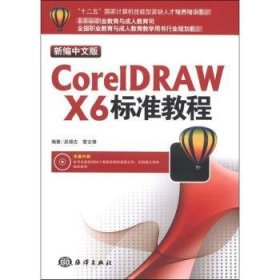 “十二五”国家计算机技能型紧缺人才培养培训教材：CorelDRAW X6标准教程（新编中文版）