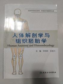 人体解剖学与组织胚胎学:[中英文对照]