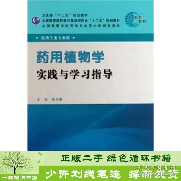 书籍品相好择优药用植物学实践与学习指导配教黄宝康人民卫生出版社黄宝康人民卫生出版社9787117143967