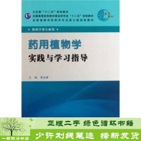 书籍品相好择优药用植物学实践与学习指导配教黄宝康人民卫生出版社黄宝康人民卫生出版社9787117143967