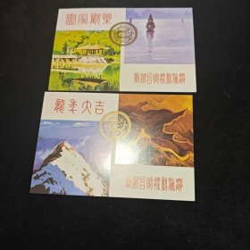 欢迎台胞回国探亲旅游纪念邮资明信片二枚-明信片/邮资片