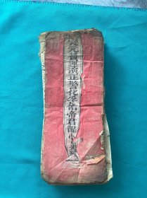 光绪三十三年西和县刻印经书一册