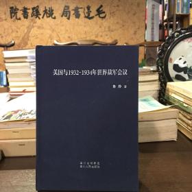 美國與1932-1934年世界裁軍會議