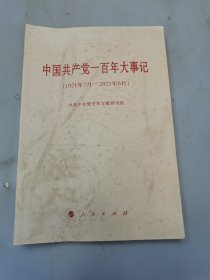 中国共产党一百年大事记（1921年7月—2021年6月）（小字本）