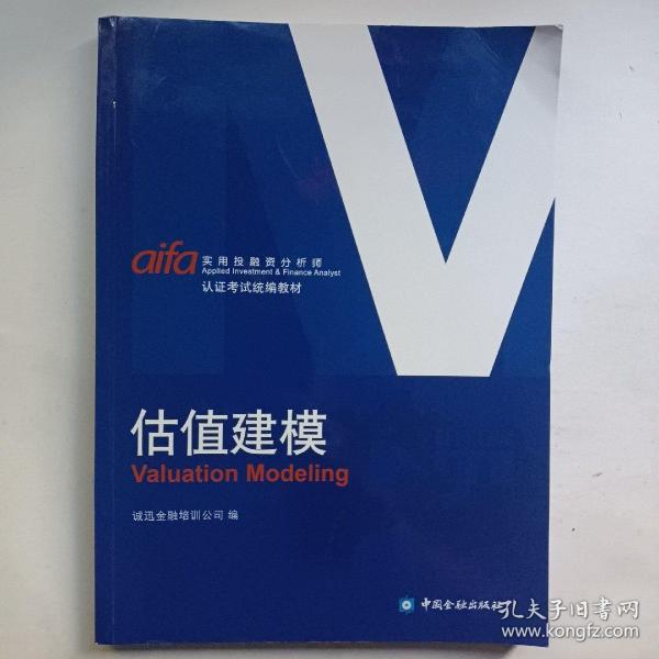 估值建模----实用投融资分析师认证考试统编教材