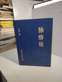 脉络论