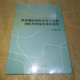 供给侧结构性改革下资源再配置的绿色效应研究（全新未拆封）