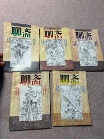 聊斋鬼故事（5本合售）