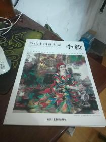 当代中国画名家  李毅