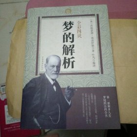 全彩图说梦的解析