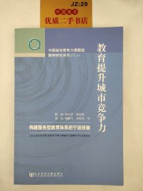 教育提升城市竞争力——构建服务型教育体系的宁波经验（中国城市竞争力课题组案例研究系列）