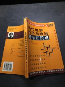 当代世界经济与政治常考知识点