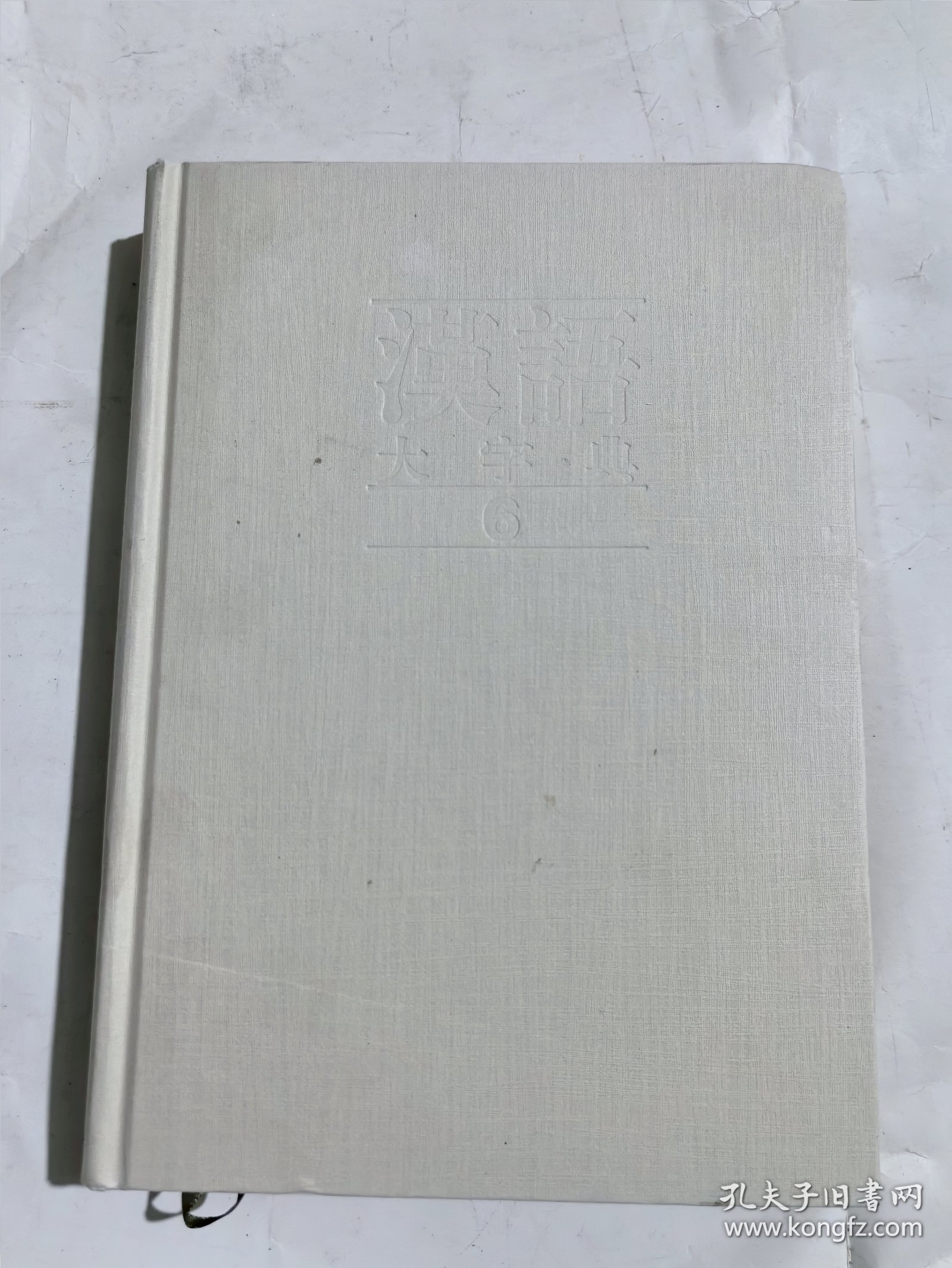 汉语大字典第二版6