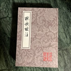 中国古典文学丛书：樵歌校注（平装，一版一印）