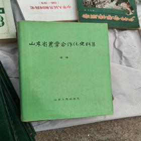 山东省农业合作化史料集（读集）