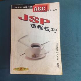 JSP编程技巧