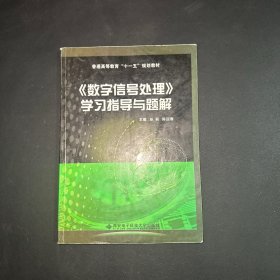 《数字信号处理》学习指导与题解