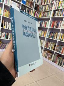 华夏英才基金学术文库：伊斯兰教与构建和谐回族社会