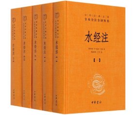 水经注(共5册)(精)/中华经典名著全本全注全译丛书 9787101148053 陈桥驿叶光庭叶扬译陈桥驿王东注 中华书局