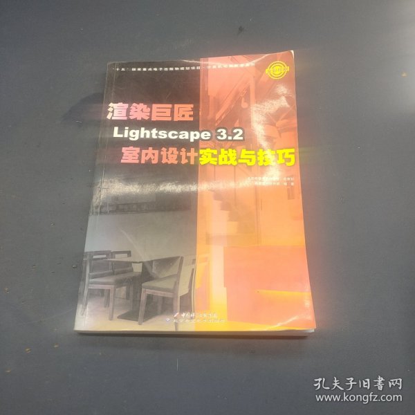 渲染巨匠Lightscape3.2室内设计实战与技巧（全彩印刷）