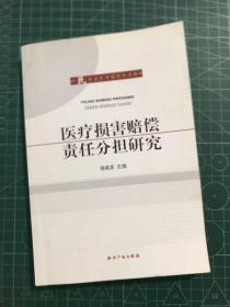 医疗损害赔偿责任分担研究