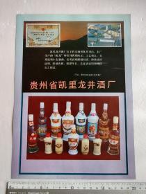 80年代酒广告(贵州省凯里龙井酒厂)(湄窖酒)