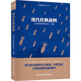 现代经典战例 外国军事 上海市国教育协会主编 新华正版