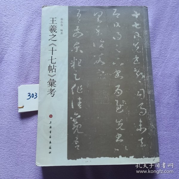 王羲之《十七帖》汇考