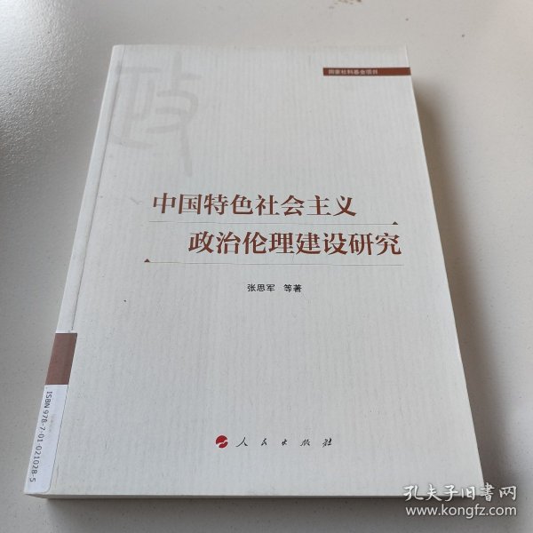 中国特色社会主义政治伦理建设研究