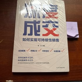 深度成交：如何实现可持续性销售